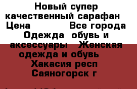 Новый супер качественный сарафан › Цена ­ 1 550 - Все города Одежда, обувь и аксессуары » Женская одежда и обувь   . Хакасия респ.,Саяногорск г.